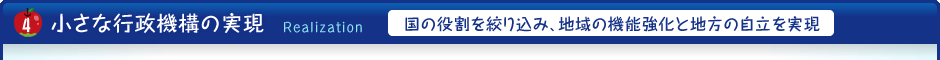 小さな行政機構の実現