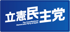 立憲民主党