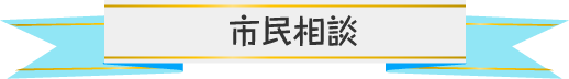 市民相談