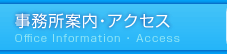 事務所案内・アクセス