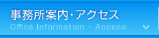 事務所案内・アクセス