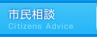 市民相談